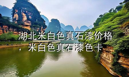 湖北米白色真石漆價(jià)格，米白色真石漆色卡