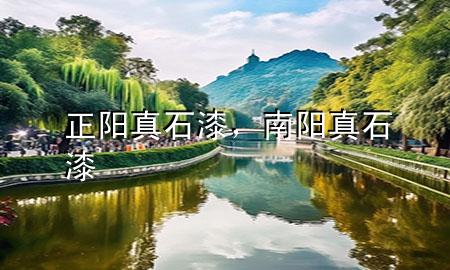 正陽真石漆，南陽真石漆