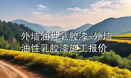 外墻油性乳膠漆-外墻油性乳膠漆施工報(bào)價