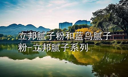 立邦膩?zhàn)臃酆退{(lán)鳥膩?zhàn)臃?立邦膩?zhàn)酉盗?>
             </div>
             <!--文章無圖的情況下插入一張圖片end-->
              
      <p>本篇文章給大家談?wù)劻钅佔(zhàn)臃酆退{(lán)鳥膩?zhàn)臃?，以及立邦膩?zhàn)酉盗袑?duì)應(yīng)的知識(shí)點(diǎn)，希望對(duì)各位有所幫助，不要忘了收***本站喔。
今天給各位分享立邦膩?zhàn)臃酆退{(lán)鳥膩?zhàn)臃鄣闹R(shí)，其中也會(huì)對(duì)立邦膩?zhàn)酉盗羞M(jìn)行解釋，如果能碰巧解決***現(xiàn)在面臨的問題，別忘了關(guān)注本站，現(xiàn)在開始吧！</p><ol type=