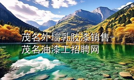 茂名外墻乳膠漆銷售-茂名油漆工招聘網(wǎng)