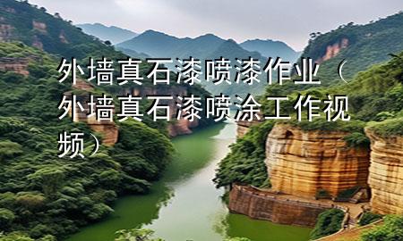 外墻真石漆噴漆作業(yè)（外墻真石漆噴涂工作視頻）