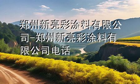 鄭州新亮彩涂料有限公司-鄭州新亮彩涂料有限公司電話