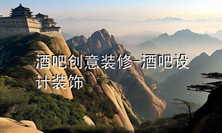 酒吧創(chuàng)意裝修-酒吧設計裝飾