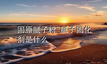 固原膩?zhàn)臃?膩?zhàn)庸袒瘎┦鞘裁?>
             </div>
             <!--文章無圖的情況下插入一張圖片end-->
              
      <p>本篇文章給大家談?wù)劰淘佔(zhàn)臃?，以及膩?zhàn)庸袒瘎┦鞘裁磳?duì)應(yīng)的知識(shí)點(diǎn)，希望對(duì)各位有所幫助，不要忘了收***本站喔。
今天給各位分享固原膩?zhàn)臃鄣闹R(shí)，其中也會(huì)對(duì)膩?zhàn)庸袒瘎┦鞘裁催M(jìn)行解釋，如果能碰巧解決***現(xiàn)在面臨的問題，別忘了關(guān)注本站，現(xiàn)在開始吧！</p><ol type=