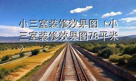 小三室裝修效果圖（小三室裝修效果圖78平米）