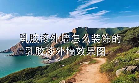 乳膠漆外墻怎么裝飾的-乳膠漆外墻效果圖