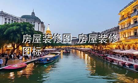 房屋裝修圖-房屋裝修圖標(biāo)