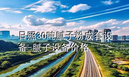 日照30噸膩子粉成套設備-膩子設備價格