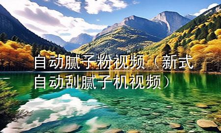 自動膩?zhàn)臃垡曨l（新式自動刮膩?zhàn)訖C(jī)視頻）