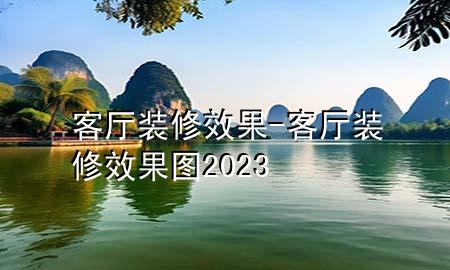客廳裝修效果-客廳裝修效果圖2023