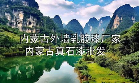 內(nèi)蒙古外墻乳膠漆廠家-內(nèi)蒙古真石漆批發(fā)