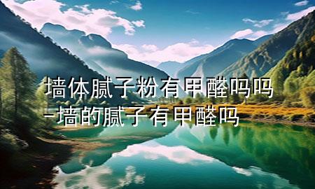 墻體膩?zhàn)臃塾屑兹﹩釂?墻的膩?zhàn)佑屑兹﹩?>
             </div>
             <!--文章無圖的情況下插入一張圖片end-->
              
      <p>本篇文章給大家談?wù)剦w膩?zhàn)臃塾屑兹﹩釂?，以及墻的膩?zhàn)佑屑兹﹩釋?duì)應(yīng)的知識(shí)點(diǎn)，希望對(duì)各位有所幫助，不要忘了收***本站喔。
今天給各位分享墻體膩?zhàn)臃塾屑兹﹩釂岬闹R(shí)，其中也會(huì)對(duì)墻的膩?zhàn)佑屑兹﹩徇M(jìn)行解釋，如果能碰巧解決***現(xiàn)在面臨的問題，別忘了關(guān)注本站，現(xiàn)在開始吧！</p><ol type=