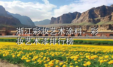 浙江彩妝藝術(shù)涂料，彩妝藝術(shù)漆排行榜