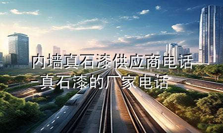 內(nèi)墻真石漆供應(yīng)商電話-真石漆的廠家電話