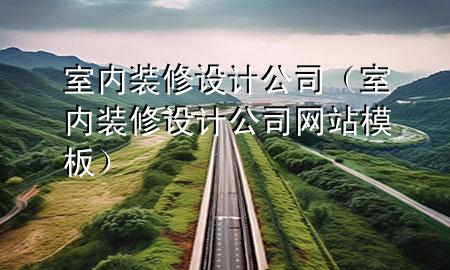 室內裝修設計公司（室內裝修設計公司網站模板）