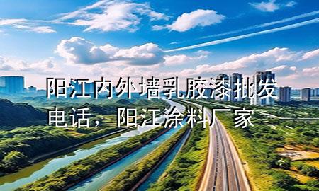 陽(yáng)江內(nèi)外墻乳膠漆批發(fā)電話，陽(yáng)江涂料廠家
