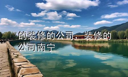 的裝修的公司，裝修的公司南寧