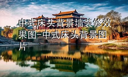 中式床頭背景墻裝修效果圖-中式床頭背景圖片