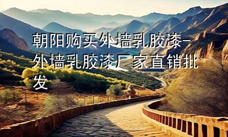 朝陽(yáng)購(gòu)買外墻乳膠漆-外墻乳膠漆廠家直銷批發(fā)