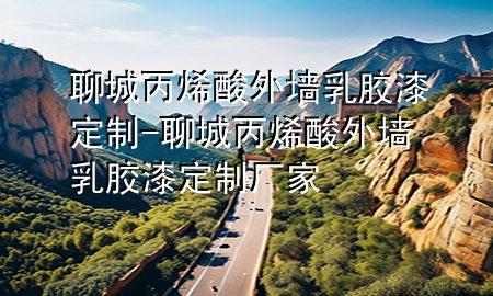 聊城丙烯酸外墻乳膠漆定制-聊城丙烯酸外墻乳膠漆定制廠家