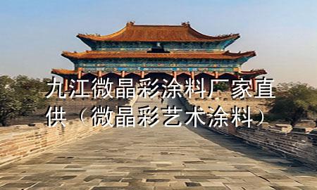 九江微晶彩涂料廠家直供（微晶彩藝術(shù)涂料）