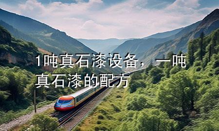 1噸真石漆設(shè)備，一噸真石漆的配方