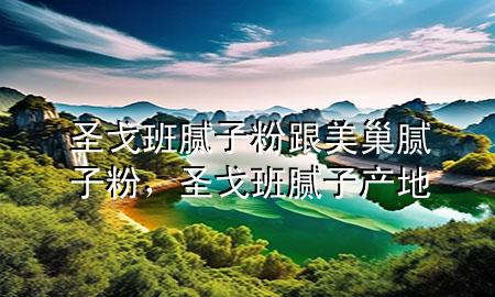 圣戈班膩子粉跟美巢膩子粉，圣戈班膩子產(chǎn)地