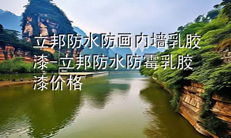 立邦防水防畫內(nèi)墻乳膠漆-立邦防水防霉乳膠漆價(jià)格