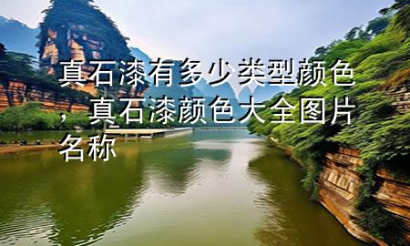 真石漆有多少類型顏色，真石漆顏色大全圖片名稱