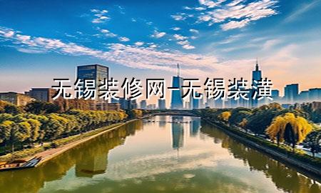 無錫 裝修網(wǎng)-無錫裝潢