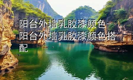 陽臺外墻乳膠漆顏色-陽臺外墻乳膠漆顏色搭配