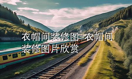 衣帽間裝修圖-衣帽間裝修圖片欣賞