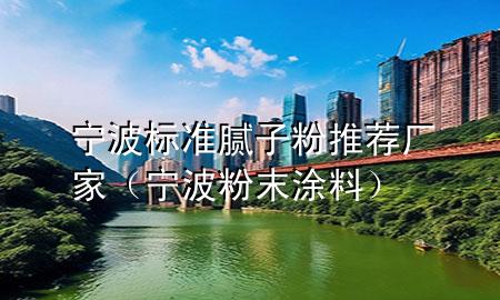 寧波標(biāo)準(zhǔn)膩?zhàn)臃弁扑]廠家（寧波粉末涂料）