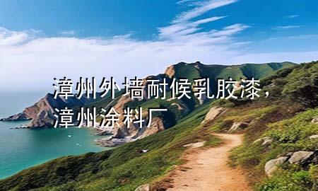 漳州外墻耐候乳膠漆，漳州涂料廠