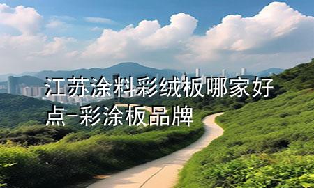 江蘇涂料彩絨板哪家好點-彩涂板品牌