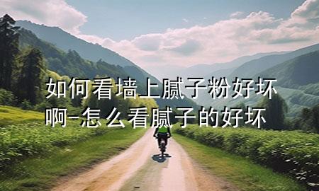 如何看墻上膩?zhàn)臃酆脡陌?怎么看膩?zhàn)拥暮脡?>
             </div>
             <!--文章無圖的情況下插入一張圖片end-->
              
      <p>大家好，今天小編關(guān)注到一個(gè)比較有意思的話題，就是關(guān)于如何看墻上膩?zhàn)臃酆脡陌〉膯栴}，于是小編就整理了1個(gè)相關(guān)介紹如何看墻上膩?zhàn)臃酆脡陌〉慕獯?，讓我們一起看看吧?/p><ol type=