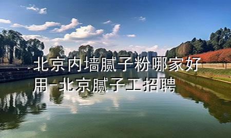 北京內(nèi)墻膩?zhàn)臃勰募液糜?北京膩?zhàn)庸ふ衅?>
             </div>
             <!--文章無圖的情況下插入一張圖片end-->
              
      <p>大家好，今天小編關(guān)注到一個(gè)比較有意思的話題，就是關(guān)于北京內(nèi)墻膩?zhàn)臃勰募液糜玫膯栴}，于是小編就整理了1個(gè)相關(guān)介紹北京內(nèi)墻膩?zhàn)臃勰募液糜玫慕獯?，讓我們一起看看吧?/p><ol type=