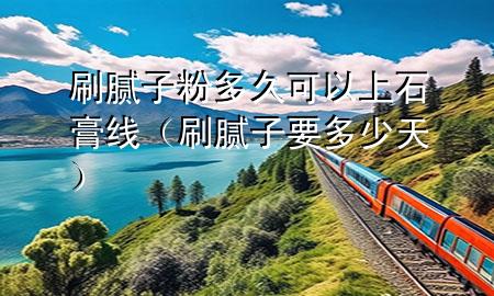 刷膩?zhàn)臃鄱嗑每梢陨鲜嗑€（刷膩?zhàn)右嗌偬欤?>
             </div>
             <!--文章無圖的情況下插入一張圖片end-->
              
      <p>大家好，今天小編關(guān)注到一個比較有意思的話題，就是關(guān)于刷膩?zhàn)臃鄱嗑每梢陨鲜嗑€的問題，于是小編就整理了1個相關(guān)介紹刷膩?zhàn)臃鄱嗑每梢陨鲜嗑€的解答，讓我們一起看看吧。</p><ol type=