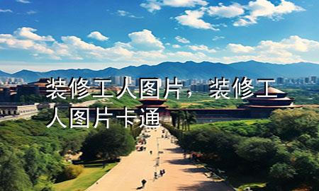 裝修工人圖片，裝修工人圖片卡通