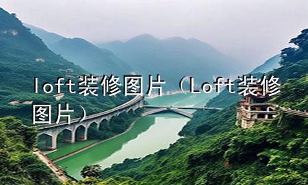 loft裝修圖片（Loft裝修圖片）