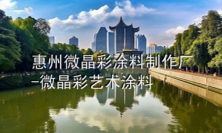 惠州微晶彩涂料制作廠-微晶彩藝術(shù)涂料