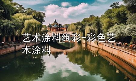 藝術(shù)涂料絢彩-彩色藝術(shù)涂料