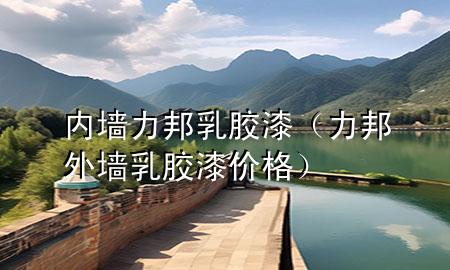 內(nèi)墻力邦乳膠漆（力邦外墻乳膠漆價(jià)格）