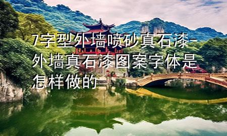 7字型外墻噴砂真石漆-外墻真石漆圖案字體是怎樣做的
