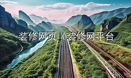 裝修網(wǎng)頁（裝修網(wǎng)平臺）