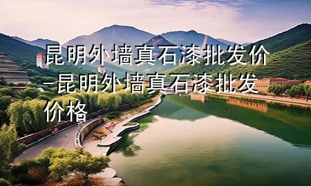 昆明外墻真石漆批發(fā)價-昆明外墻真石漆批發(fā)價格