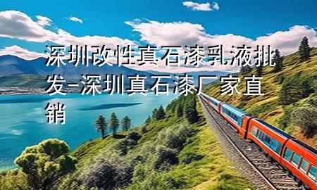 深圳改性真石漆乳液批發(fā)-深圳真石漆廠家直銷