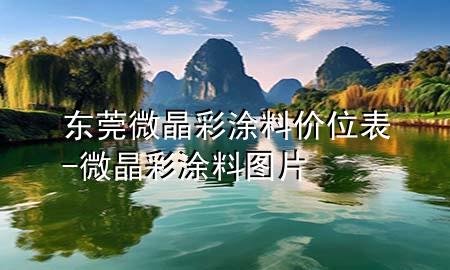 東莞微晶彩涂料價(jià)位表-微晶彩涂料圖片