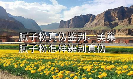 膩子粉真?zhèn)舞b別，美巢膩子粉怎樣辨別真?zhèn)?>
             </div>
             <!--文章無圖的情況下插入一張圖片end-->
              
      <p>大家好，今天小編關(guān)注到一個比較有意思的話題，就是關(guān)于膩子粉真?zhèn)舞b別的問題，于是小編就整理了1個相關(guān)介紹膩子粉真?zhèn)舞b別的解答，讓我們一起看看吧。</p><ol type=